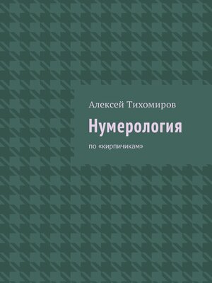 cover image of Нумерология. Цифровая жизнь. Книга вторая